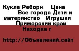 Кукла Реборн  › Цена ­ 13 300 - Все города Дети и материнство » Игрушки   . Приморский край,Находка г.